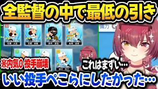 【ホロ甲2026】全監督の中で最低の引きをしてしまい危機感を感じるマリン監督ｗ【ホロライブ切り抜き/宝鐘マリン】