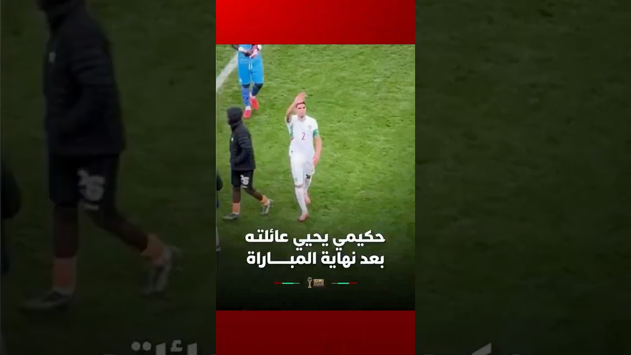 حكيمي يحيي عائلتـه بعد نهاية المبـــــــاراة thumbnail