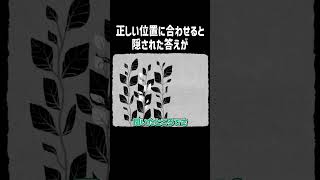 正しい位置に合わせると隠された答えが【HER TREES】#Shorts