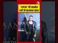 Salman Khan: लगान की सक्सेस पार्टी में सलमान खान #salmankhan  #entertainment #aajtak #bollywood - Video