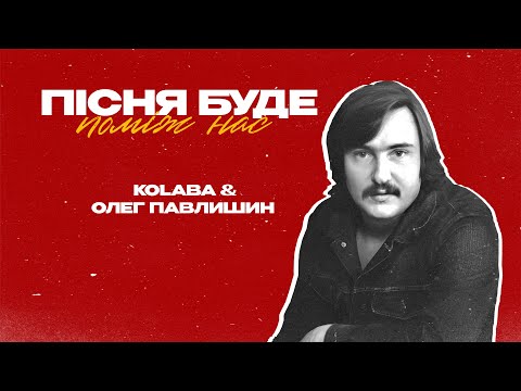 KOLABA & ОЛЕГ ПАВЛИШИН - Пісня буде поміж нас (Official Lyric Video)