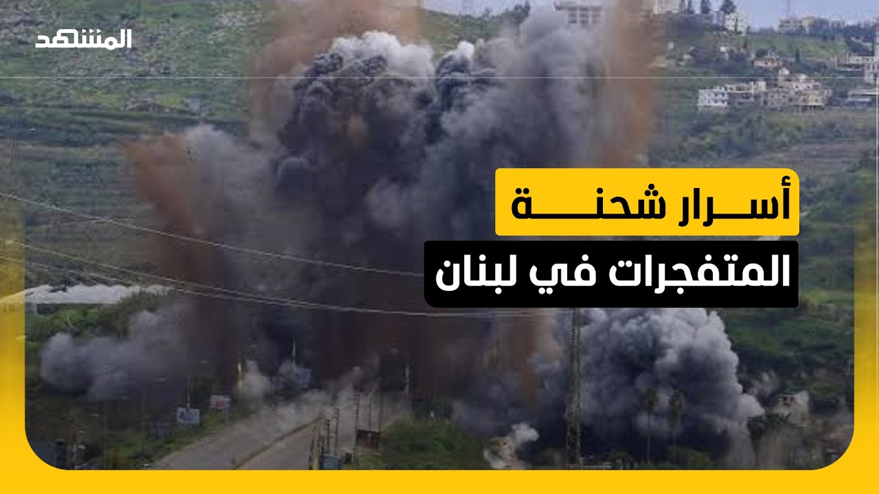 متفجرات "C4" و"TNT".. تستحضر ذاكرة الاغتيالات السياسية في لبنان