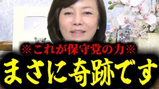 【緊急速報】※おめでとうございます※ 保守党の力によってとてつもない奇跡が起こりました！！！　【日本保守党 百田尚樹 有本香 高橋洋一 北村晴男】