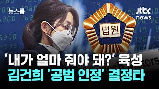 '내가 얼마 줘야 돼' 김건희 육성 결정타…15년만에 공범 인정 / JTBC 뉴스룸