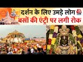 Ayodhya Ram Mandir आज भी श्रद्धालुओं का सैलाब राम�