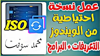 أفضل برنامج عمل نسخة احتياطية من الويندوز والبرامج و التعريفات واستعادتها 