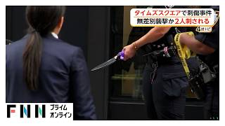 ニューヨークのタイムズスクエアで通行人2人刺され32歳女性死亡　犯人の女は警察官に撃たれ死亡　無差別襲撃か（2026年09月01日）