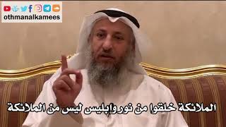 53 - الملائكة خلقوا من نور وإبليس ليس من الملائكة - عثمان الخميس