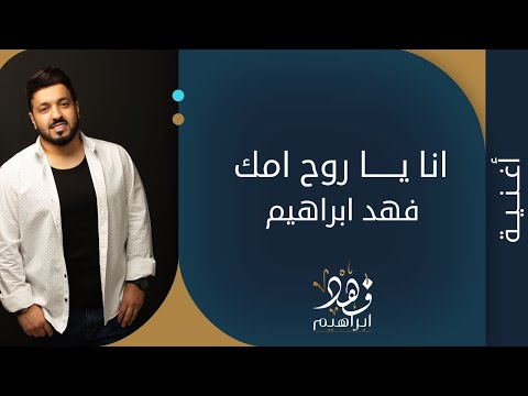 انا يا روح امك فهد ابراهيم