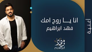 كلمات اغنية انا يا روح امك فهد ابراهيم