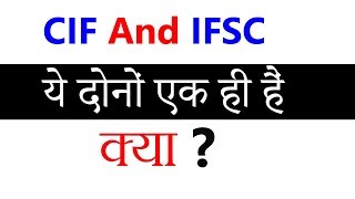CIF And IFSC में क्या अंतर है | CIF Code vs IFSC Code | what different between CIF and IFSC Code |