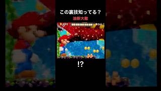 【DS Newマリオ 裏技】油断大敵   #shorts  #Newマリ  #Newスーパーマリオブラザーズ  #バグ