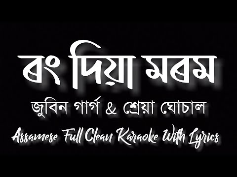 Rong Diya Morom || Zubeen Garg & Shreya Ghoshal || Assamese Original Clean Karaoke With Lyrics ||