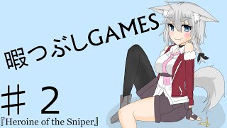 【HEROINE OF THE SNIPER】暇つぶしGAMESパート２【ゆっくり実況】