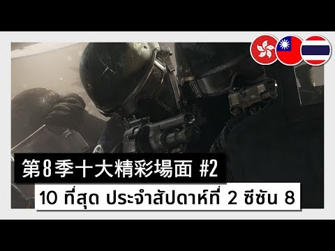 レインボーシックスプロリーグ シーズン8 トップ10 スーパーウィーク2 (Rainbow Six Pro League - Season 8 - Top 10 Super week 2)