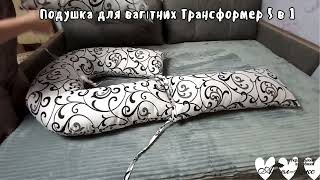 Подушка для беременных Трансформер 5 в 1, U-образная 150 см с наволочкой