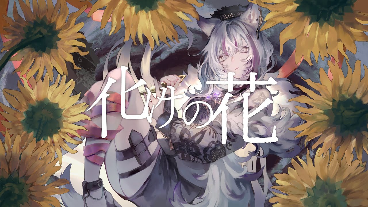 【歌ってみた】化けの花 / なきそ【covered by 樋口楓】