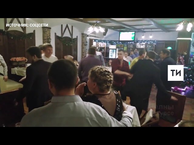 Появилось видео массовой драки на корпоративе в Набережных Челнах