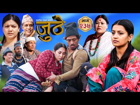 Nepali Serial Juthe (जुठे) S2 || Episode 237 || Feb 18th - 2026 By Marichman Shrestha, Rabi Giri