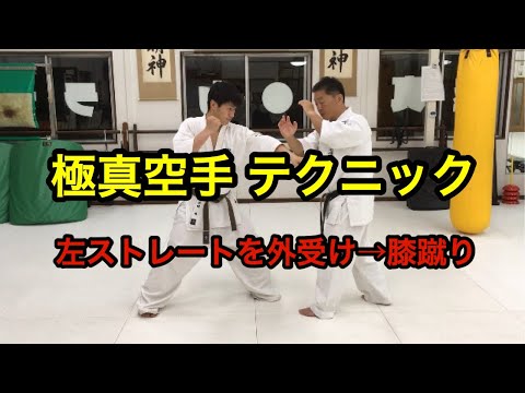 極真空手 テクニック 受け返し 外受けからの膝蹴り 指導 鴨志田裕寿 極真会館茨城県常総・埼玉県北利根支部