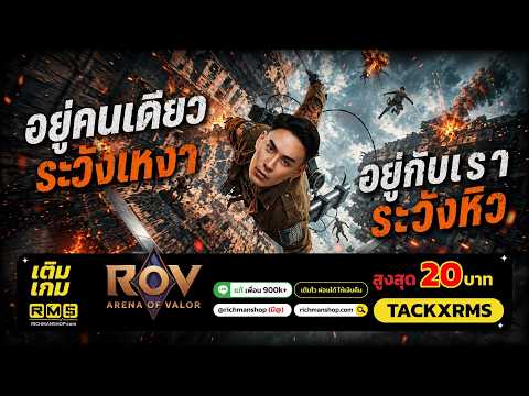 อยู่คนเดียวระวังเหงา อยู่กับเราระวังหิว