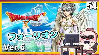 054【ドラクエ10】天使に休日ってないんだろうな～！『天星の英雄たち』「ネタバレあり」