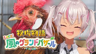 ┊牧場物語┊のんびり Let's！風のグランドバザール#11【魔使マオ/にじさんじ】