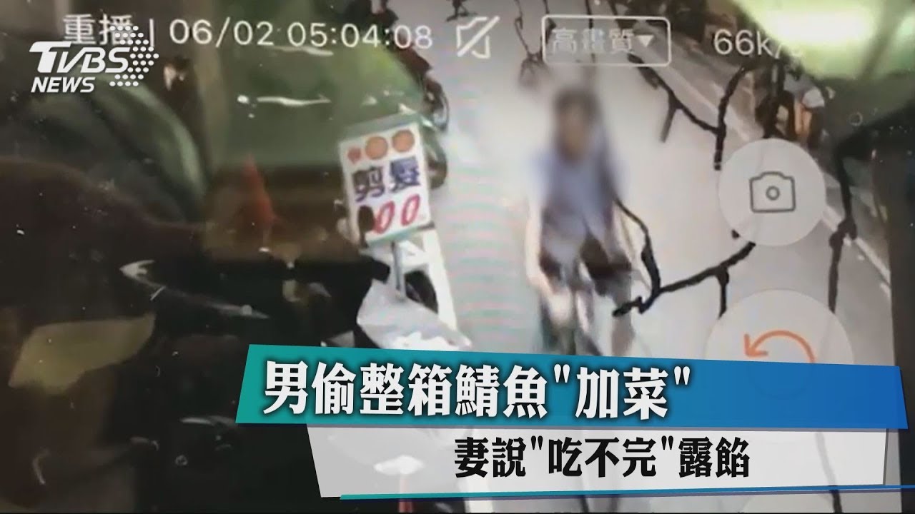 男偷整箱鯖魚「加菜」 妻說吃不完露餡