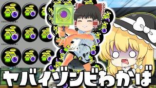 【ゆっくり実況】ゾンビギアは塗りブキの方が相性がいい？わかばシューターを復活短縮3.9で使ったらヤバかった　欠陥イカリングのスプラトゥーン3part273【スプラトゥーン3】
