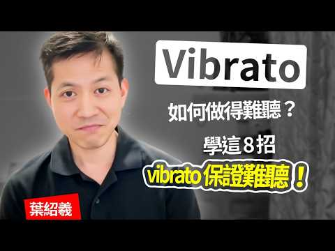 如何奏出難聽到飛起的 vibrato？
