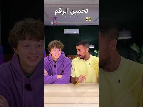 عمر وعبيد في تحدي تخمين الرقم #تيك_توك #عمر_عبدالرحمن #عبيد #تاحو #تحديات #ترند #shorts