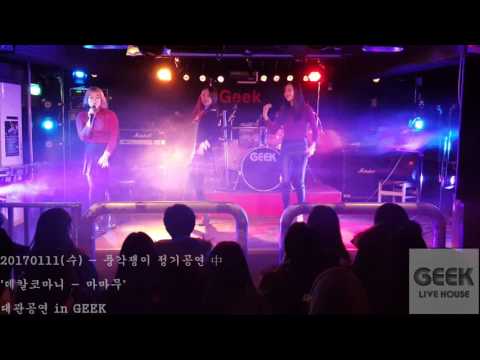 20170111(수) - 풍각쟁이 정기공연 中  '데칼코마니 - 마마무'  대관공연 in GEEK