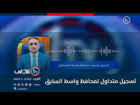 فيديو | المياحي: استقالتي جاءت لقطع الطريق أمام محاولات تحويل واسط إلى شرارة تمتد لبقية المحافظات