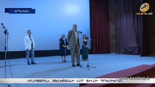 «Բնություն». համաշխարհային տուրնեից հետո Փելեշյանի ֆիլմը հայրենիքում է