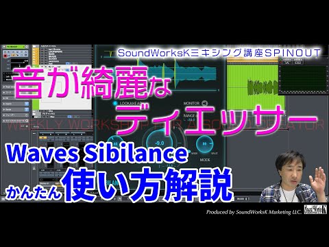 Waves Sibilance 音が綺麗なディエッサー 初心者向け使い方解説