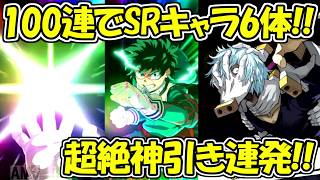 【ヒロサバ】100連ガチャでSRキャラ6体の超絶神引き！！【僕のヒーローアカデミアUNITED SURVIVAL】