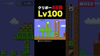 Lv100！？クリボー45匹倒せ！【マリオメーカー2】