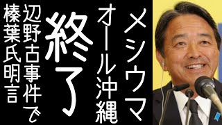 国民民主党・榛葉幹事長が辺野古転覆事件でオール沖縄の終了を予言する【改憲君主党チャンネル】