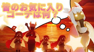 皆のお気に入りコーデは何？　　　　　　　　Sky星を紡ぐこどもたち