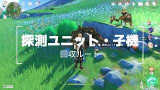 【原神】「探測ユニット・子機」78個回収ルート＋限定33個入手方法（フォンテーヌ）