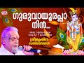 Guruvayoorappa Nin P Jayachandran Ente Kannan Lord Krishna Hindu Devotional Songs