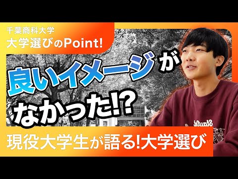 【千葉商科大学】大学選び(1)ツチヤくんの場合～オープンキャンパス活用のススメ～