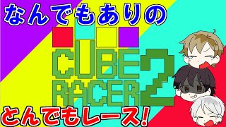 【Cube racer 2】俺が考えた最強(最悪)のコース！