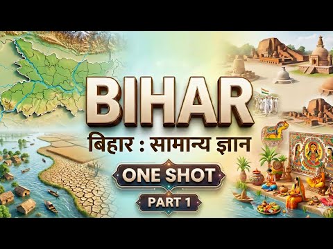 One shot : Bihar Gk | Complete बिहार Gk| संपूर्ण बिहार सामान्य ज्ञान |आसान कहानी  Complete revision