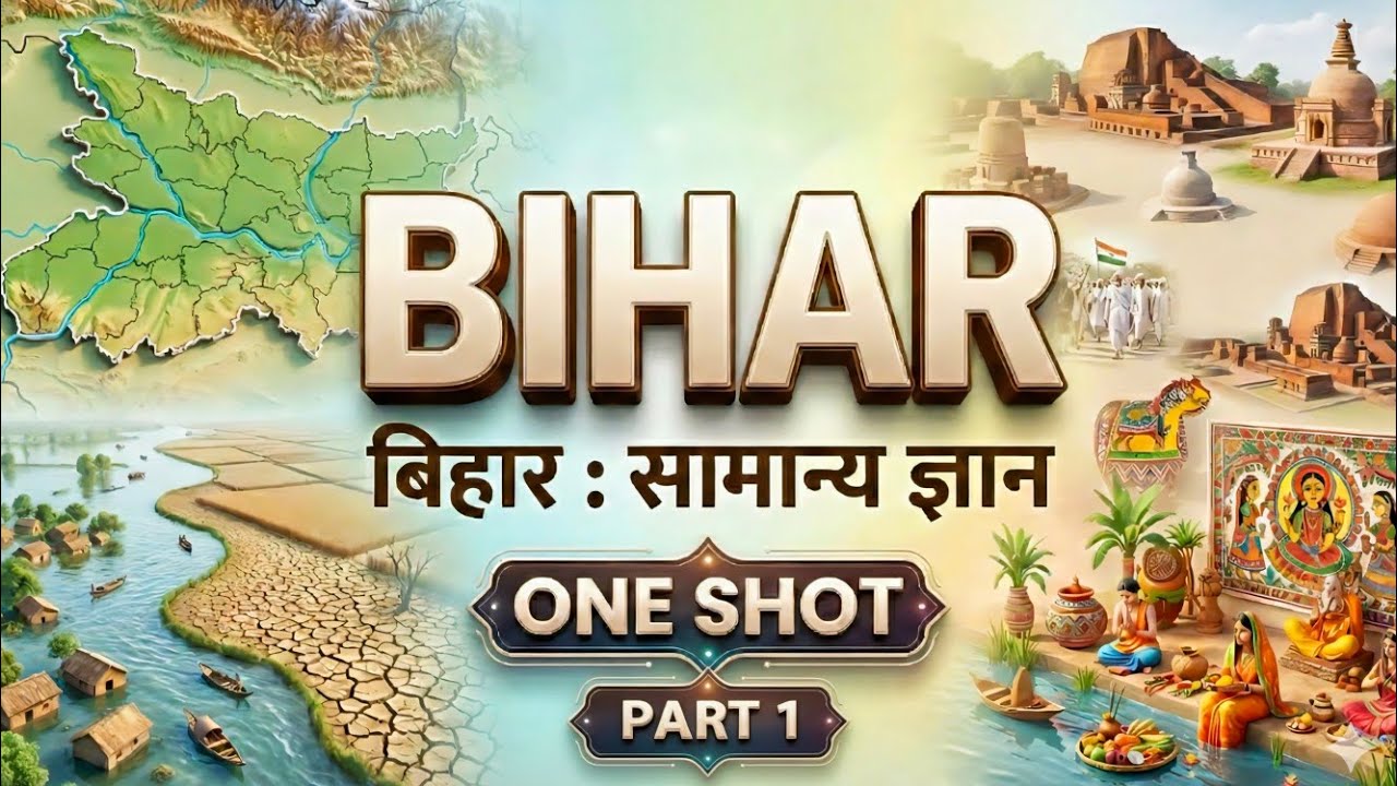 One shot : Bihar Gk | Complete बिहार Gk| संपूर्ण बिहार सामान्य ज्ञान |आसान कहानी  Complete revision