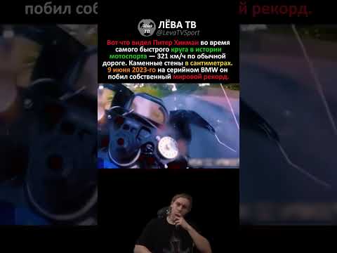 ИЗНУТРИ ШЛЕМА НА 321 КМЧ