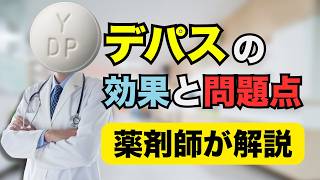 デパス の効果と依存 離脱症状がヤバい？薬剤師が解説