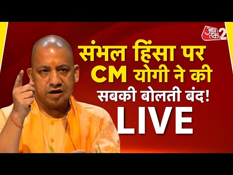 AAJTAK 2 LIVE | SAMBHAL VIOLENCE को लेकर CM YOGI ने की विपक्ष की बोलती बंद | AT2