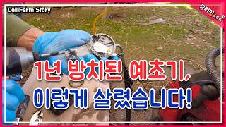 예초기 시동이 안 걸려요? 이 영상 보면 혼자서도 고칠 수 있어요!