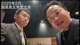 #国民民主党  党大会は楽しいぞ！ライブ配信見よう！